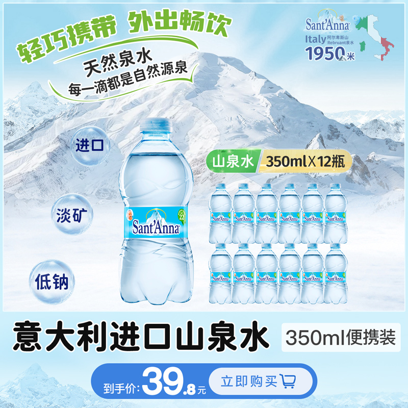 意大利原装进口350ml*12瓶高端天然山泉水饮用水低钠淡矿饮用水