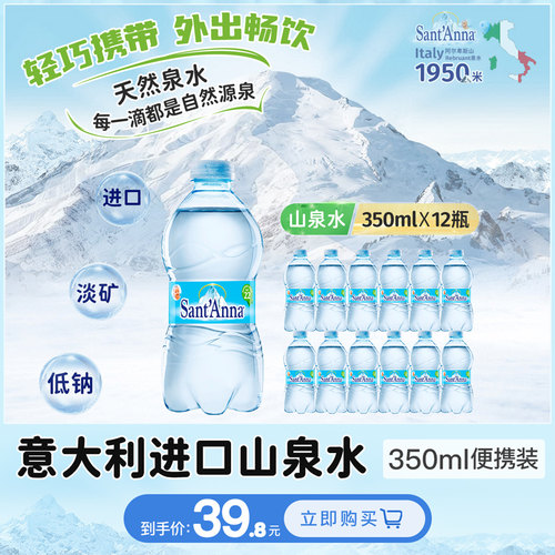 意大利原装进口350ml*12瓶高端天然山泉水饮用水低钠淡矿饮用水