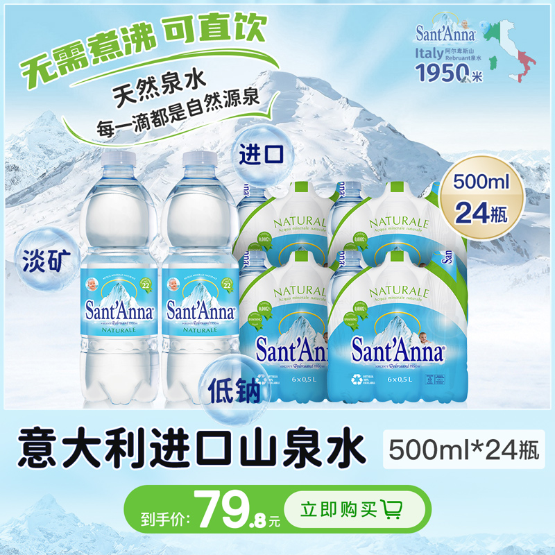 意大利进口500ml*24瓶高端天然山泉水低钠淡矿泉水整箱原装进口