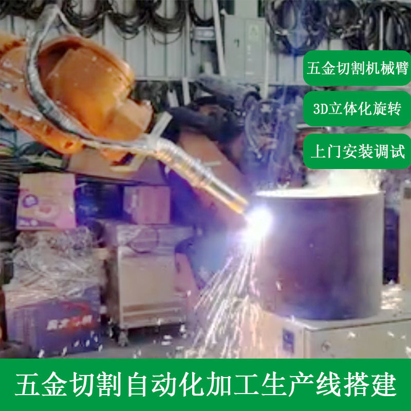 戈思威五金工件切割自动化机器人六轴机械臂钣金切割关节型机械手