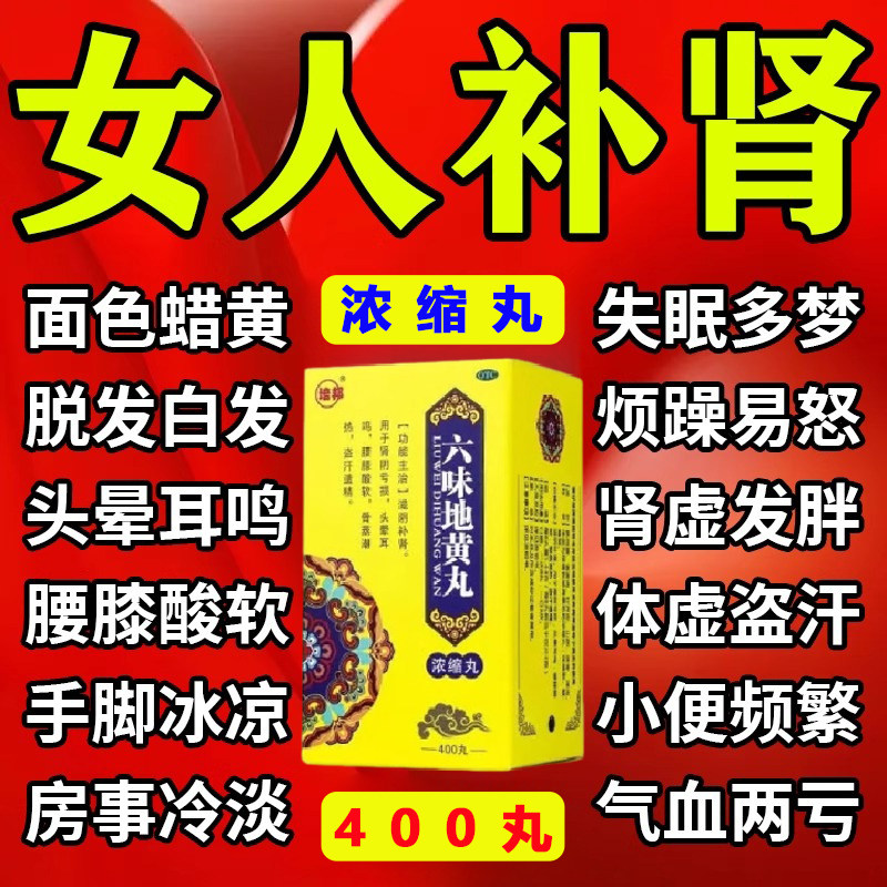 六位味地黄丸女人吃的滋阴补肾专用药正品肾虚女士补肾补气补血