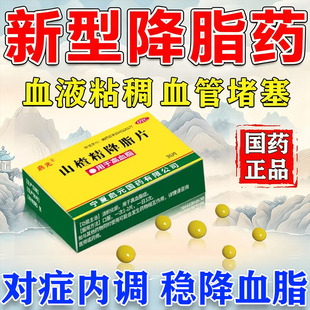 山楂精降脂片官方旗舰店降甘油三酯血脂的药特降血脂高的效药