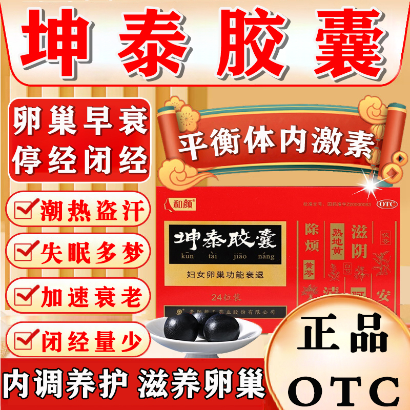 【和颜】坤泰胶囊0.5g*24粒/盒