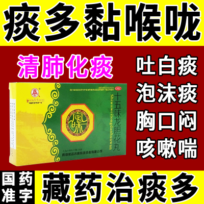 藏药十五味龙胆花丸支气管炎止咳化痰气喘呼吸困难咳嗽清热理肺