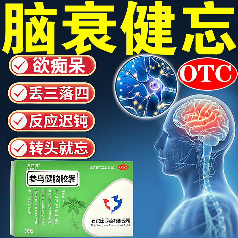【石四药】参乌健脑胶囊(抗脑衰胶囊)300mg*36粒/盒