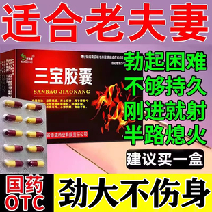 三宝胶囊正品补肾阳治疗阳痿遗精无力勃起硬的太慢不起来射精快