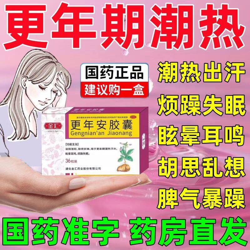女性更年期调理吃什么药治疗更年期的药盗汗潮热失眠更年安胶囊