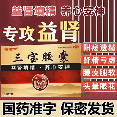 三宝胶囊正品中药搭补肾亏男用肾阳虚遗精早泄锁阳固精丸益肾固肾