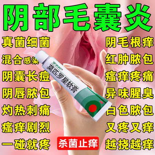 莫匹罗星软膏治私处毛囊炎外阴瘙痒止痒异味专用抑菌消炎药膏正品