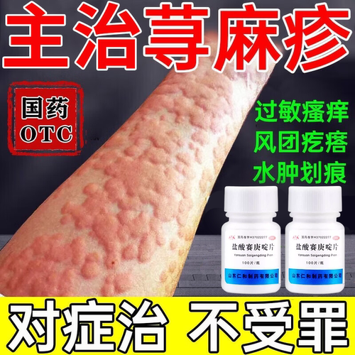 【银仕康】盐酸赛庚啶片2mg*100片/盒