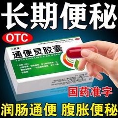 通便灵胶囊便秘润肠排便毒特有治便秘的效药物老人通便清肠泻药