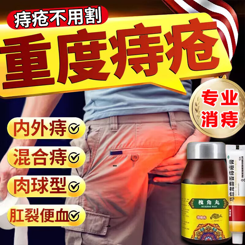 槐角丸痔疮消肉球口服药官方旗舰店痔疮止血特专效药大便出血专用