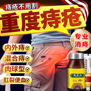 槐角丸痔疮消肉球口服药官方旗舰店痔疮止血特专效药大便出血专用