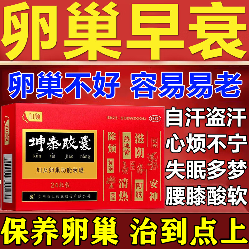 坤泰胶囊卵巢功能早衰调理专用女人停经闭经卵巢保养调理抗衰