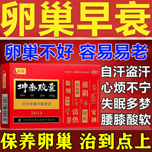 坤泰胶囊卵巢功能早衰调理专用女人停经闭经卵巢保养调理抗衰