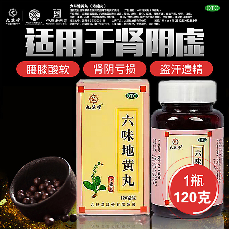 九芝堂六味地黄丸120克浓缩正品保证官方旗舰店滋阴补肾腰膝酸软