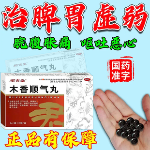 木香顺气丸脾胃虚弱中成药健脾祛湿肚胀药调理脾胃呕吐恶心浓缩丸
