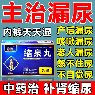 缩泉丸漏尿专用药女修复老人妇女漏尿打喷嚏漏尿咳嗽漏尿的中药