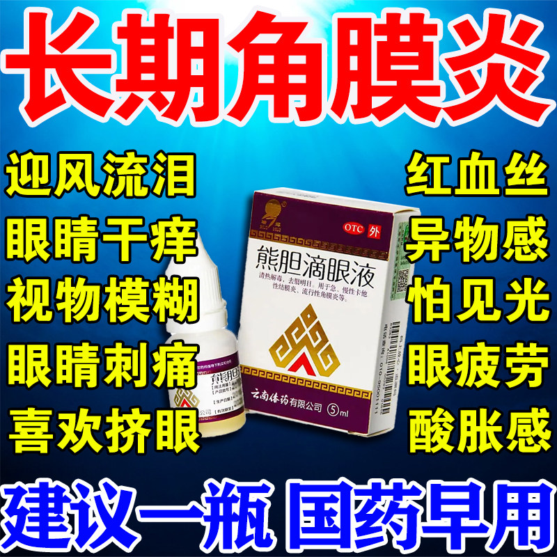 【瑞辉】熊胆滴眼液5ml*1瓶/盒