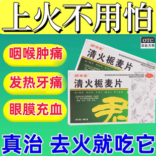 下火药上火致牙齿肿痛喉咙咽喉肿痛发热眼睛充血目赤清热解毒镇痛