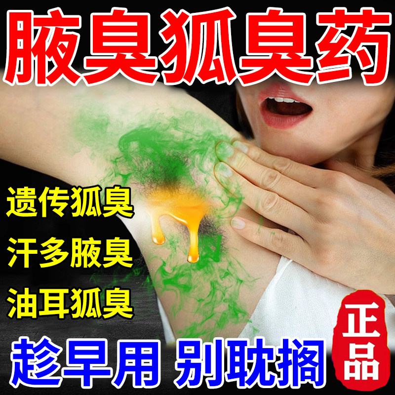 治狐臭的专用药腋下出汗有异味除臭根去狐臭腋臭汗多乌洛托品溶液