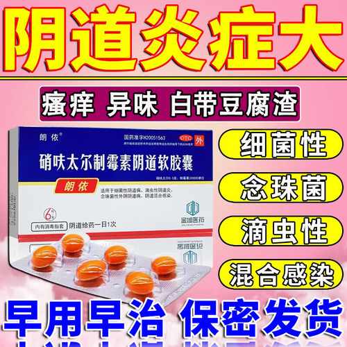 【朗依】硝呋太尔制霉素阴道软胶囊500mg20万IU*6粒/盒阴道炎瘙痒止痒阴道给药