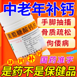 钙片国药准字中老年人腿抽筋腰腿疼骨质疏松成人补钙葡萄糖酸钙片