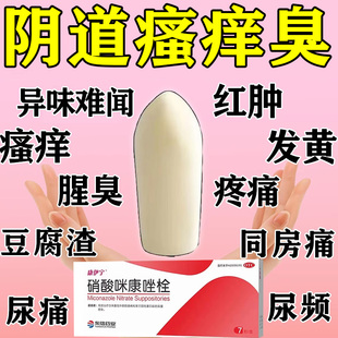 念珠菌阴道炎治白带多发黄外阴瘙痒细菌感染专用止痒硝酸咪康唑栓
