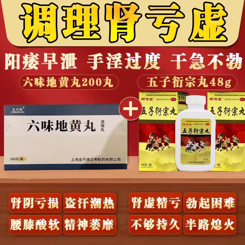 【复盛公】五子衍宗丸48g*1瓶/盒六味地黄丸加五子衍宗丸治疗早泄阳痿中药