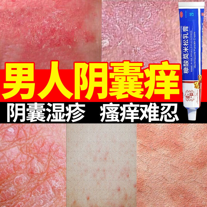 糠酸莫米松乳膏治疗男性阴囊湿疹瘙痒大腿内侧裆部止痒药膏睾丸痒