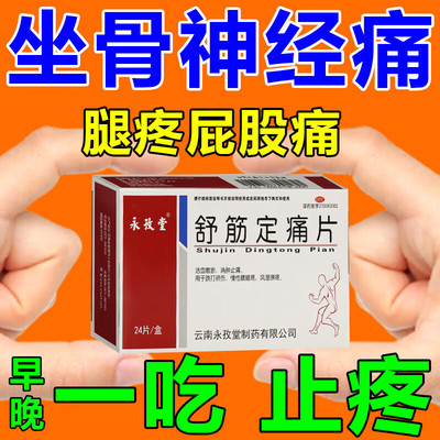 【舒必达克】舒筋定痛片0.3g*30片/盒