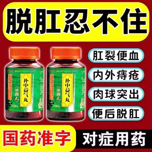 补中益气丸脱肛治疗内脏下垂体倦乏力便后肛门肿物脱出肿胀瘙痒药