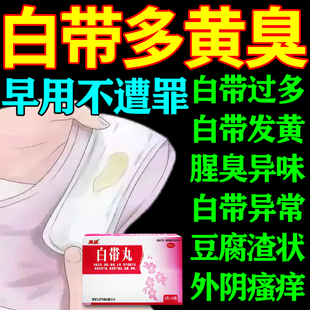 阴道炎妇科用药治私处瘙痒白带多发黄有异味腥臭难闻白带异常