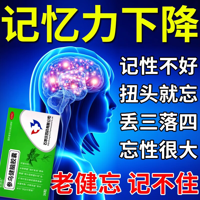 健忘症记忆力差注意力不集中增强记忆药