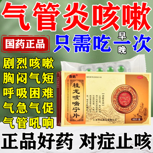 气管炎专用药治咳嗽化痰止咳喘不上气急慢性支气管炎桂龙咳喘宁片