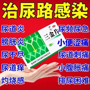 尿路感染的消炎药男女排尿刺痛尿频尿急的药泌尿道炎膀胱炎三金片