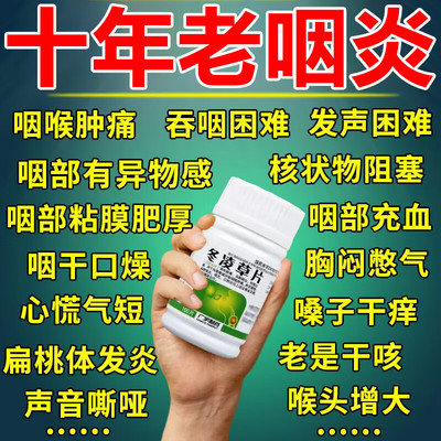 咽炎吃什么药慢性咽炎咽喉炎异物感喉咙肿痛扁桃体发炎药冬凌草片