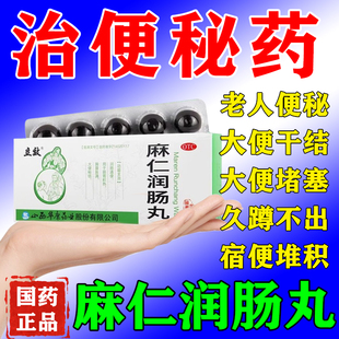 麻仁润肠丸通便润肠排宿便特疗药老人大便干结不通畅拉不出便秘药