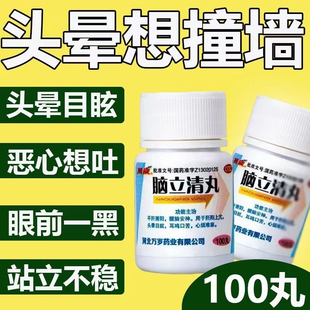 头晕吃什么药】失眠脑供血不足耳鸣老年人重度头晕口苦脑立清丸