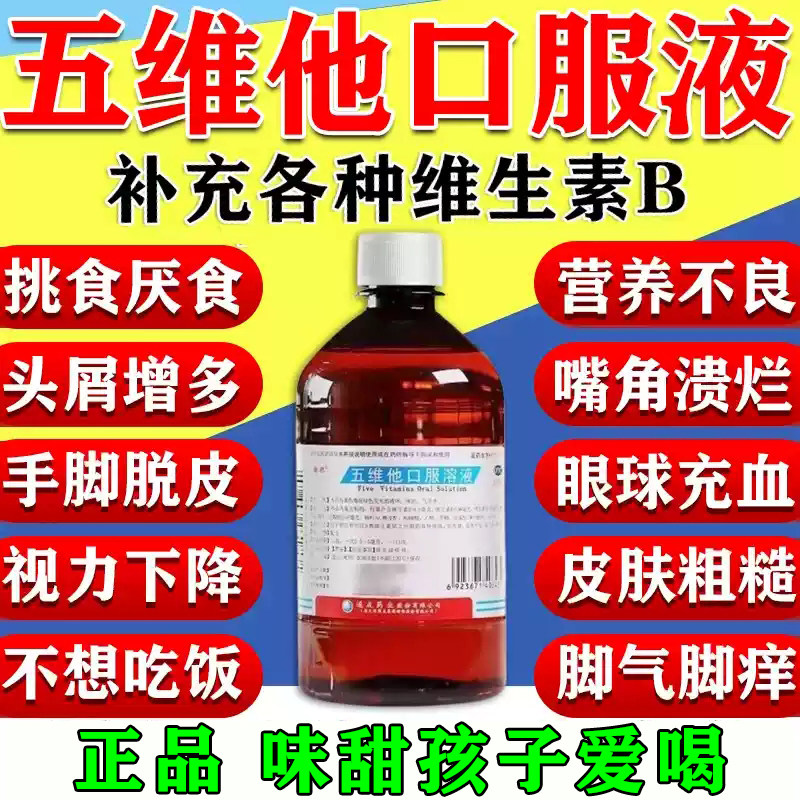 五维他口服溶液复合维生素b儿童成人口腔溃疡厌食脚气糙皮症专用