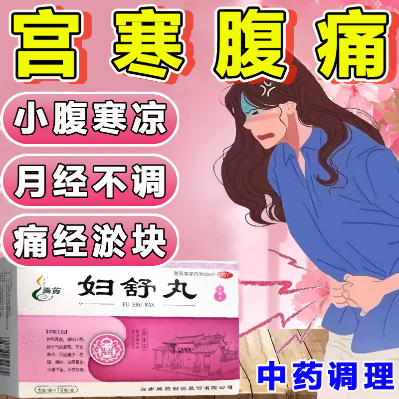宫寒痛经暖宫腹痛药缓解调理大姨妈不来月经量少气血不足补气养血