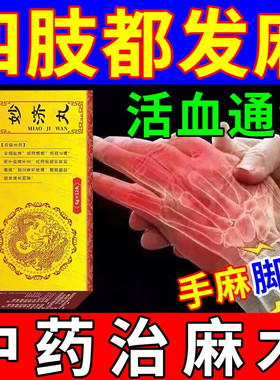 敢严妙济丸专治手麻的药脚麻晚上四肢特麻木新效药手脚麻木专用药