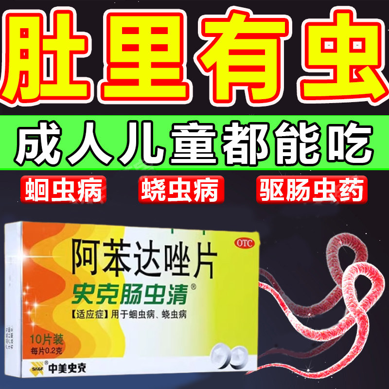 打虫药蛔虫病蛲虫病驱虫成人儿童肚里有虫肛门瘙痒磨牙阿苯达唑片