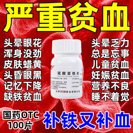 缺铁性贫血补血补铁药补气血男性女性失血体虚补血专用硫酸亚铁片