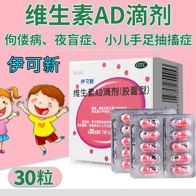 伊可新ad滴剂维生素ad滴剂婴儿1岁以上30粒手足抽搐