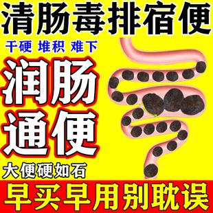 便秘润肠通便排毒排宿便清肠的药泻药排便女性老年人大便干拉不出