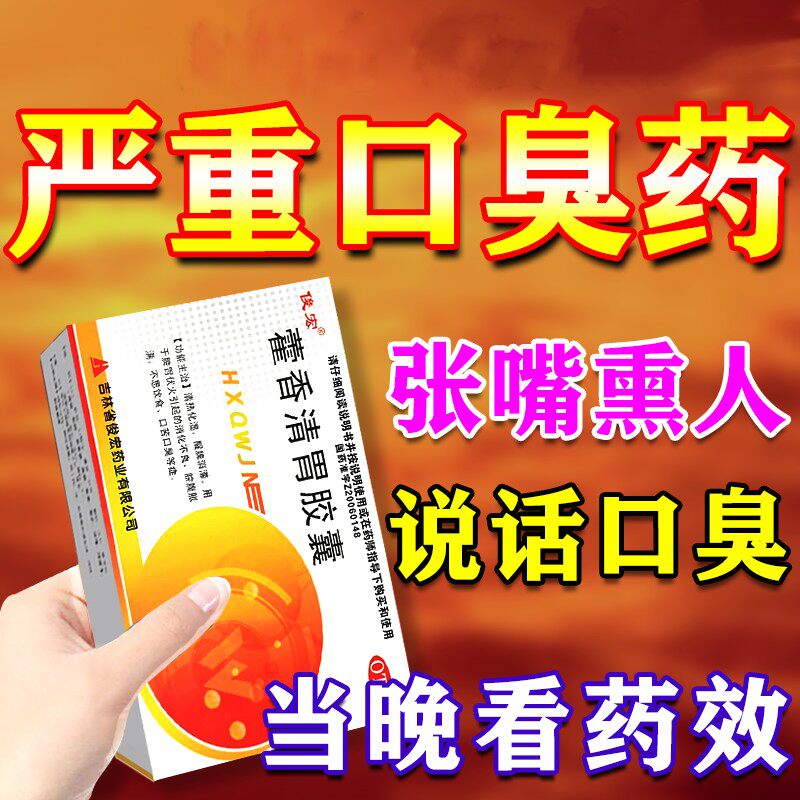 藿香清胃胶囊治口臭药胃热口臭 口干口苦口臭口腔难闻胃肠胃用药