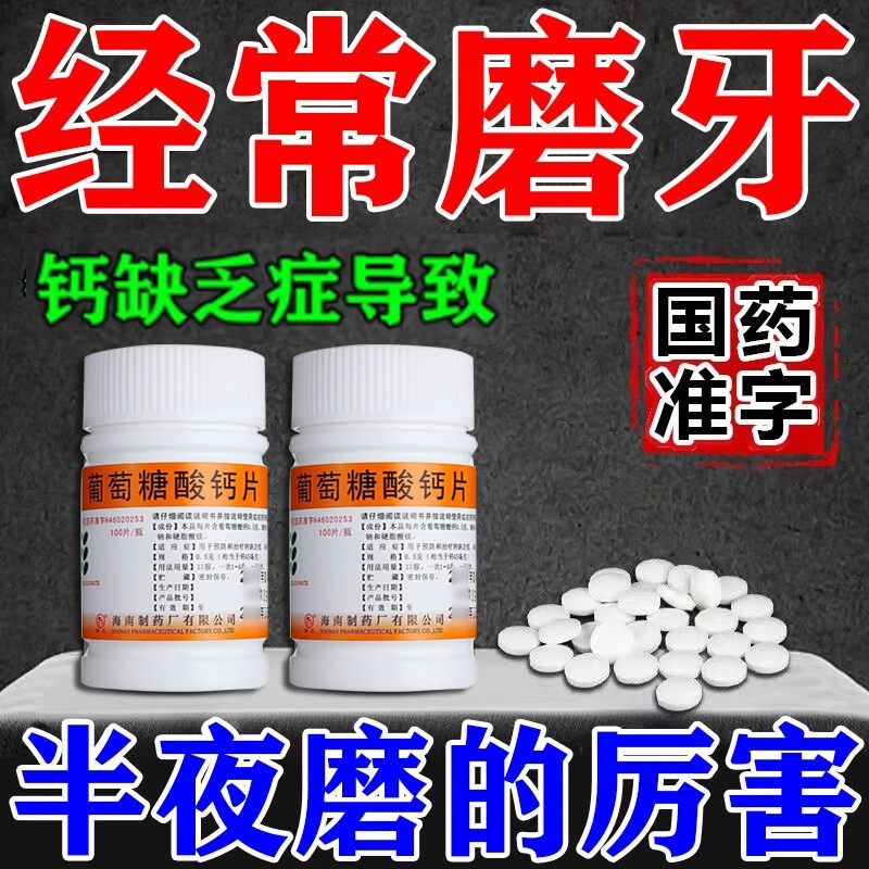 葡萄糖酸钙片治疗缺钙防止晚上夜间睡觉磨牙吃什么药补钙成人儿童