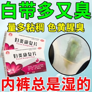 妇炎康复片胶囊正品白带异常用药发黄异味阴道炎妇科外阴痒用什么