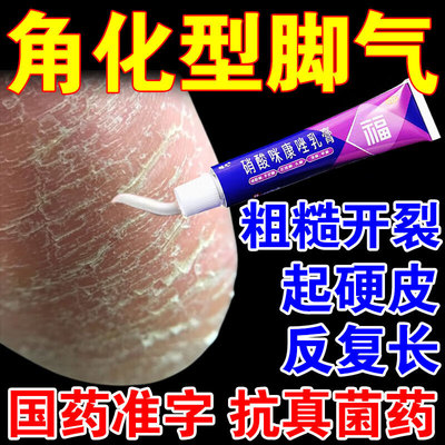 角化型脚气专用药脚后跟干裂真菌感染止痒杀菌脱皮烂脚丫增厚硬化